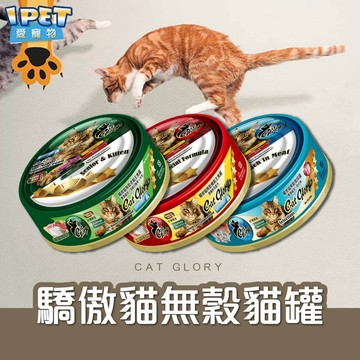 【愛寵物】Cat Glory驕傲貓美味主食罐頭 貓罐頭 貓無穀罐 貓主食罐 罐頭 貓美味罐 點心罐 全齡貓罐 貓副食罐