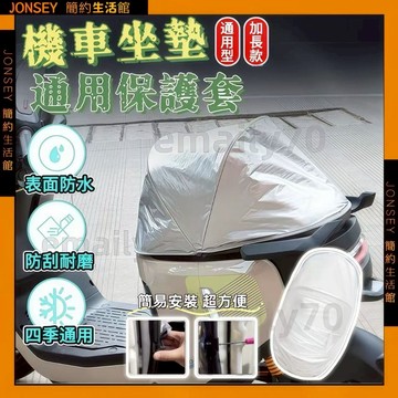 隔日📦機車坐墊套✨牛津布 機車坐墊罩 遮陽防水可放 安全帽袋 機車座墊套 機車座墊罩 機車椅墊 機車椅墊罩 機車坐墊皮