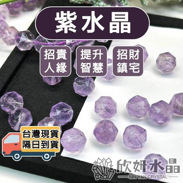 【欣小妞】紫水晶 3A級紫水晶鑽石切面散珠 紫水晶散珠 鑽石切面 切角 切面 鑽切 散珠 水晶珠 天然水晶