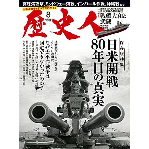 歴史人 2021年8月号