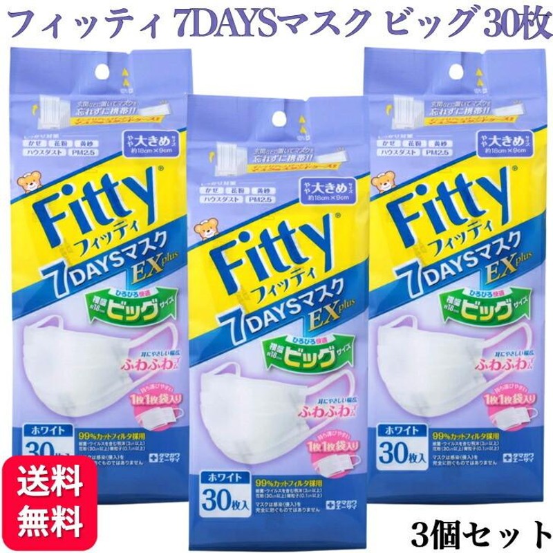 3個セット フィッティ 7DAYSマスク EXプラス 大きめ 30枚入 耳ゴム