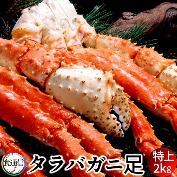 たらばがに ボイルたらばがに足 特上 大2kg タラバガニ脚肉 本たらば 蟹足［お歳暮 2023 ギフト 御歳暮］