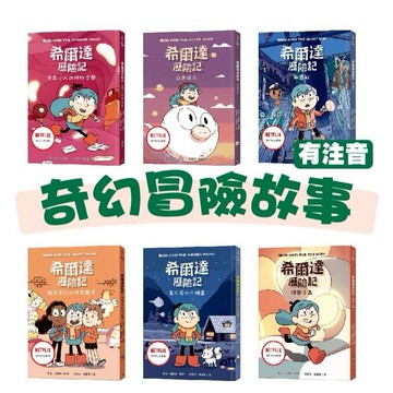 【手上拿書】希爾達歷險記：白色沃夫/幽靈船/時間之蟲/尼森小人的神祕空間/拯救美妙的特洛爾堡/看不見的小精靈 銀河文化