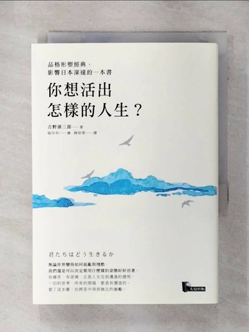 【書寶二手書T1／哲學_AEW】你想活出怎樣的人生？_吉野源三郎