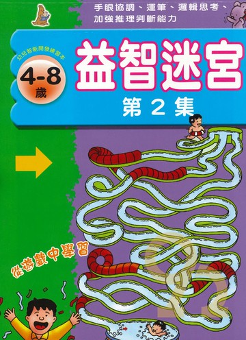 上人幼兒(J17)智能開發-益智迷宮(2)