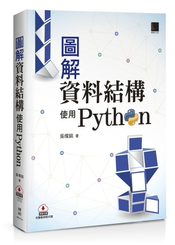 圖解資料結構：使用Python[二手書_良好]
