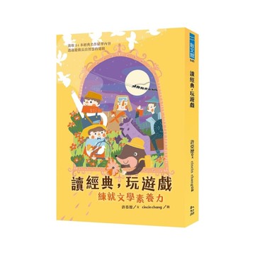 讀經典，玩遊戲：練就文學素養力