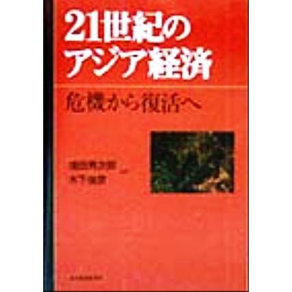 ２１世紀のアジア経済 危機から復活へ／浦田秀次郎(著者),木下俊彦(著者)