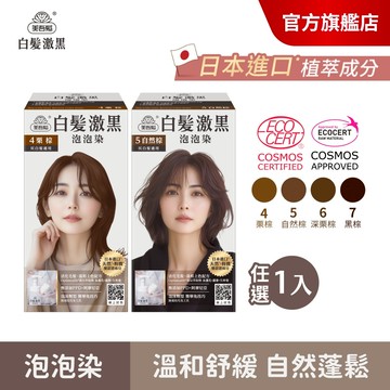 【美吾髮】白髮激黑泡泡染髮劑 多色任選(單入) 栗棕/自然棕/深栗棕/黑棕/有機雙認證成分/黑豆