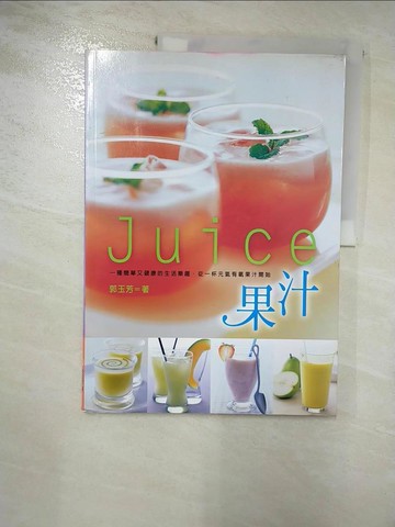 【書寶二手書T9／餐飲_SFV】JUICE果汁－品味生活1_郭玉芳
