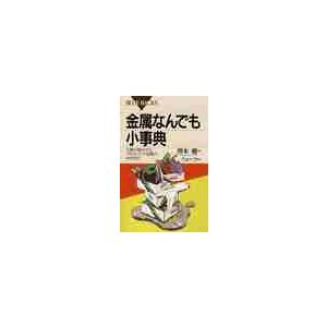 金属なんでも小事典 増本健