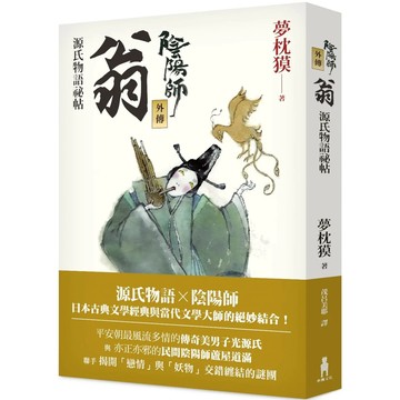 【全新】●陰陽師外傳：源氏物語祕帖 翁（二版）_愛閱讀養生_木馬