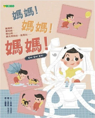 媽媽！媽媽！媽媽！【二手書_良好】TAAZE讀冊生活