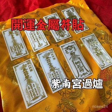 開運金屬符貼 紫南宮過爐招財避邪擋煞、助事業助考運、符咒貼、機車貼紙、開運、保平安、手機貼紙-現庫在貨