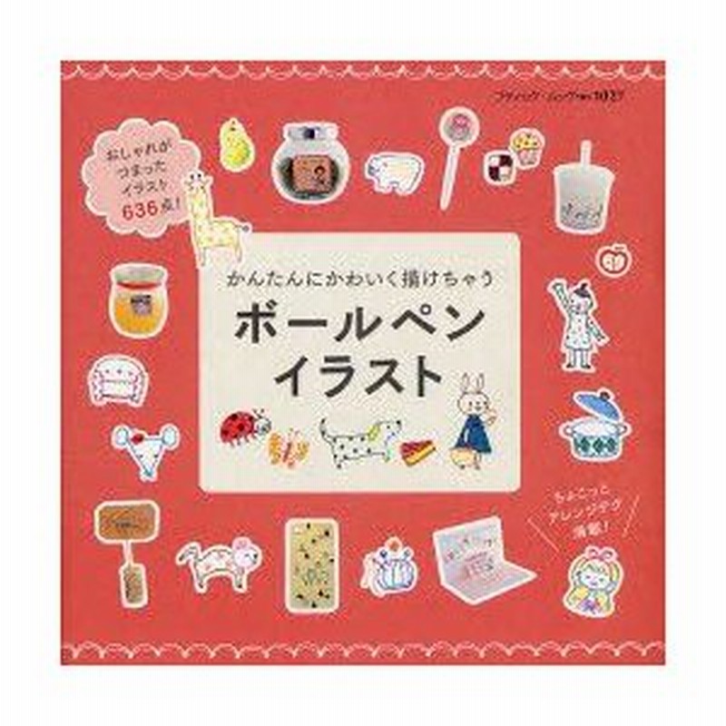 新品本 かんたんにかわいく描けちゃうボールペンイラスト おしゃれがつまったイラスト636点 通販 Lineポイント最大0 5 Get Lineショッピング