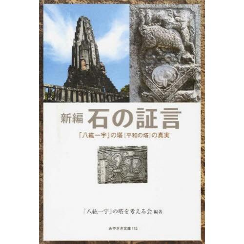 新編 石の証言 八紘一宇 の塔 平和の