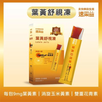 【快樂田生技】速果益-葉黃舒視凍20g(30入/盒)美國大廠OptiLut葉黃素+玉米黃素+消旋玉米黃素+山桑子+智利酒果+玻尿酸