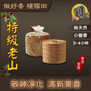 買7送1~裸裝【周錦香】特級檀香小盤香 3~4H 48環 印尼老山+西澳新山頭 市價$300【48環特惠$200】香環