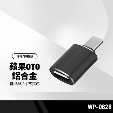WP-0628 OTG鋁合金轉接頭 適用USB3.0轉蘋果 支援隨身碟/滑鼠/鍵盤/相機/遊戲手柄  iPhone/iPad通用