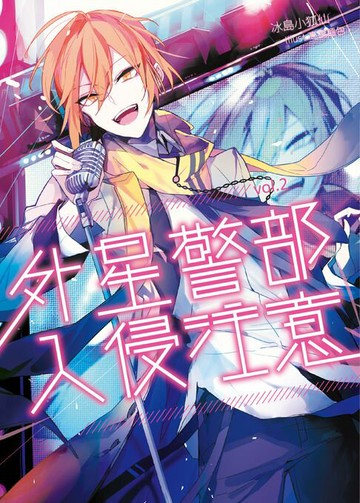 【電子書】外星警部入侵注意02