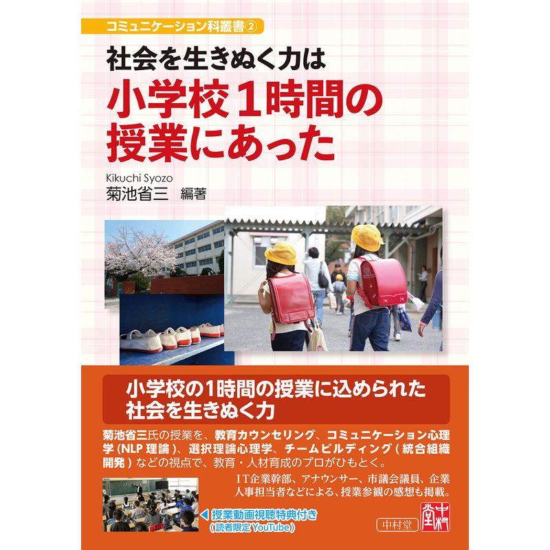 社会を生きぬく力は 小学校１時間の授業にあった (コミュニケーション科叢書２)