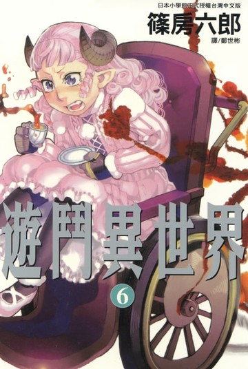 【電子書】遊鬥異世界 (6)