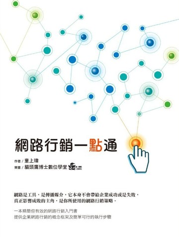 【電子書】網路行銷一點通
