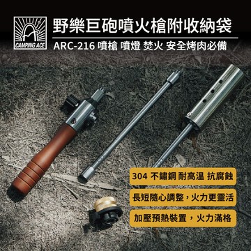 camping ace 野樂巨砲噴火槍 arc-216 附收納袋 噴槍 噴燈 焚火 中秋烤肉 點火槍
