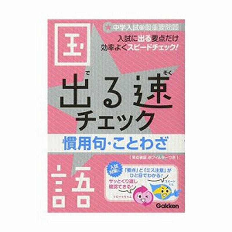 出る速チェック 1 国語 中学入試の最重要問題 慣用句 ことわざ 中学入試の最重要問題 1 中古本 古本 通販 Lineポイント最大1 0 Get Lineショッピング