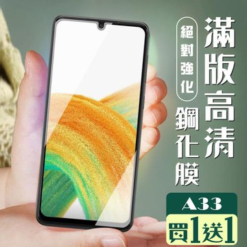 三星 A33 5G 保護貼 買一送一全覆蓋黑框玻璃鋼化膜