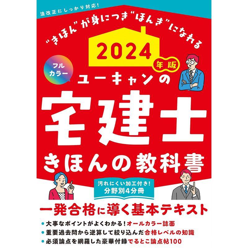 2024年版 ユーキャンの宅建士 きほんの教科書豪華付録 でるとこ論点帖 フルカラー4分冊