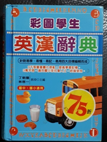 採圖學生英漢辭典[二手書_良好]