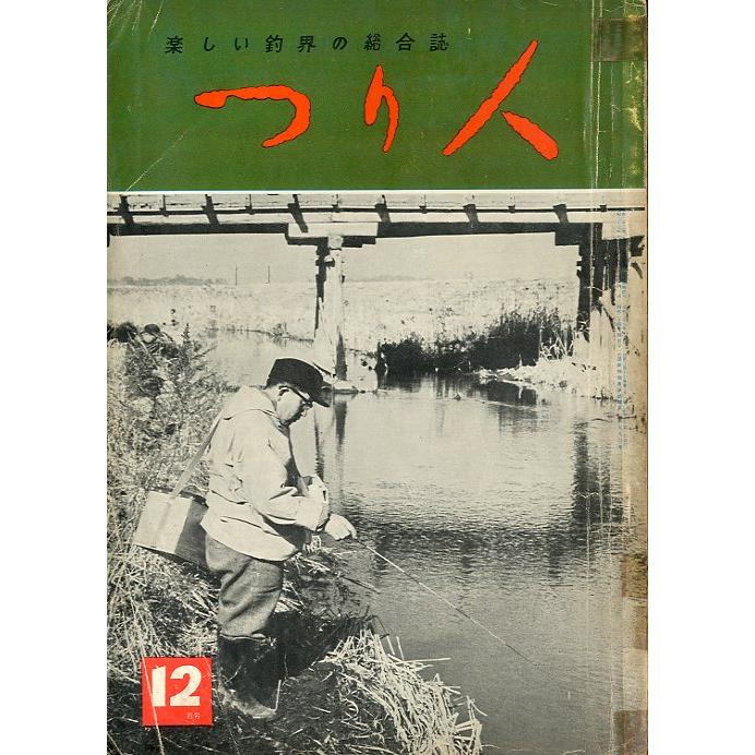 つり人　１９６２年１２月号・１７巻１２号　＜送料無料＞