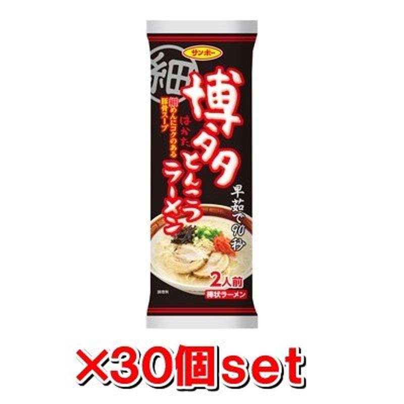 サンポー食品 棒状 九州博多とんこつラーメン 2食入 170g×30個 ／食品