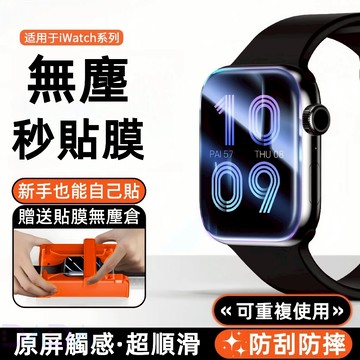 S10無塵倉秒貼膜 蘋果手錶保護貼 適用AppleWatch 10 9 8 7 6 SE Ultra 45mm 46mm