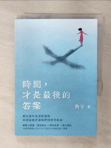 【書寶二手書T3／兩性關係_XM8】時間，才是最後的答案_角子
