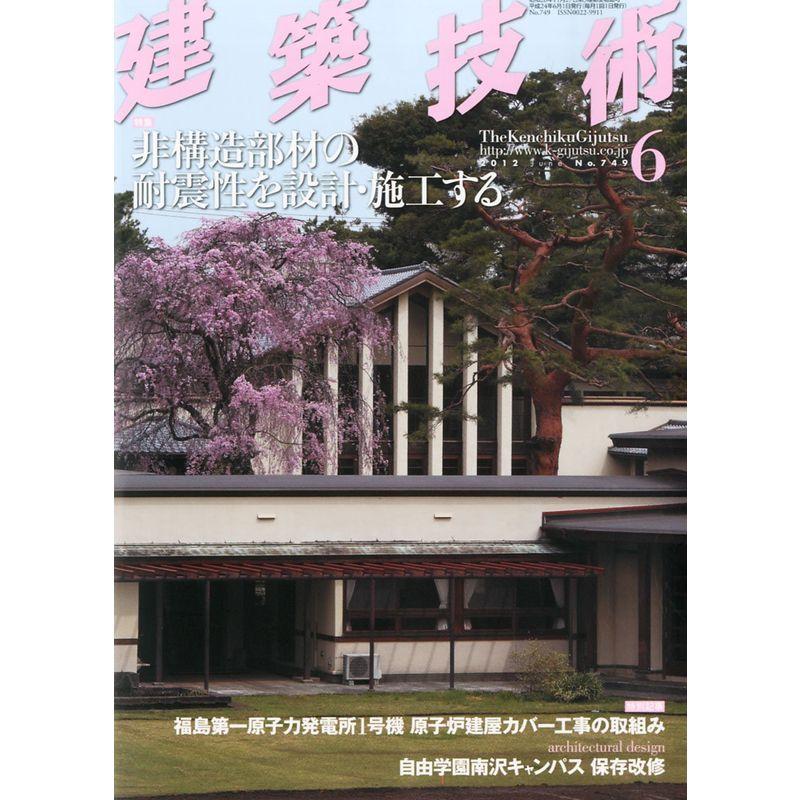 建築技術 2012年 06月号 雑誌