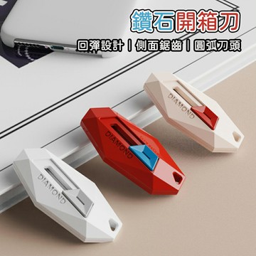 鑽石開箱刀 拆快遞神器 多功能美工刀 美工刀 拆包裹刀 迷你拆箱小刀 伸縮小刀 快遞刀 快拆刀 拆箱刀 快拆刀