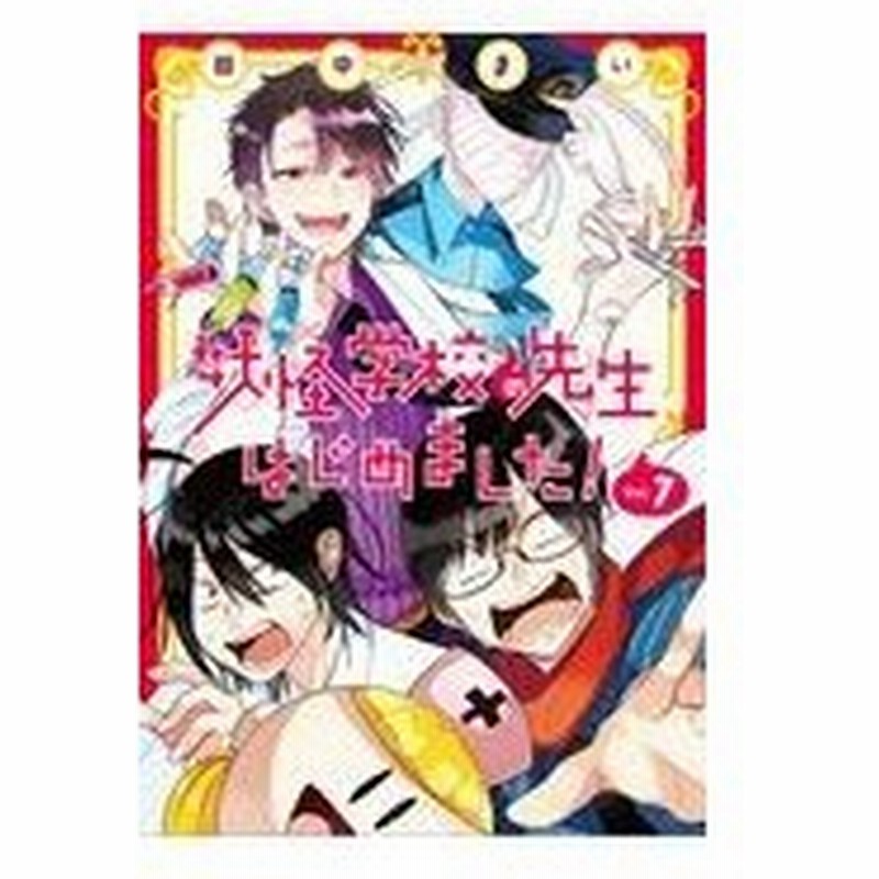 妖怪学校の先生はじめました ７ 田中まい 通販 Lineポイント最大0 5 Get Lineショッピング