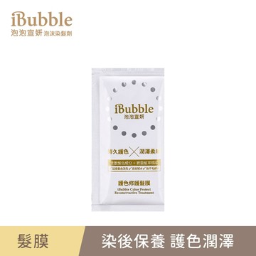 (點數兌換用)【美吾髮】iBubble泡泡宣妍 護色修護髮膜10ml/包 護色/鎖色/修護/滋潤