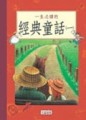 一生必讀的經典童話（1）[二手書_普通]