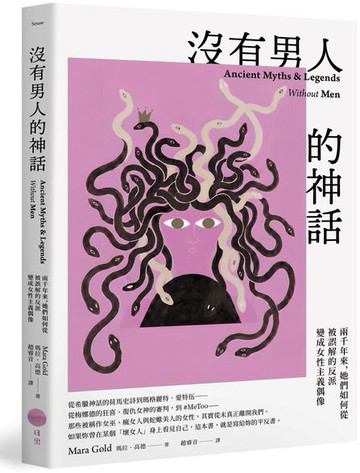 沒有男人的神話：兩千年來，她們如何從被誤解的反派變成女性主義偶像【城邦讀書花園】