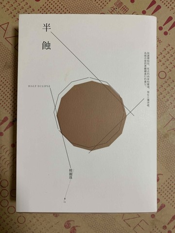 半蝕[二手書_良好]