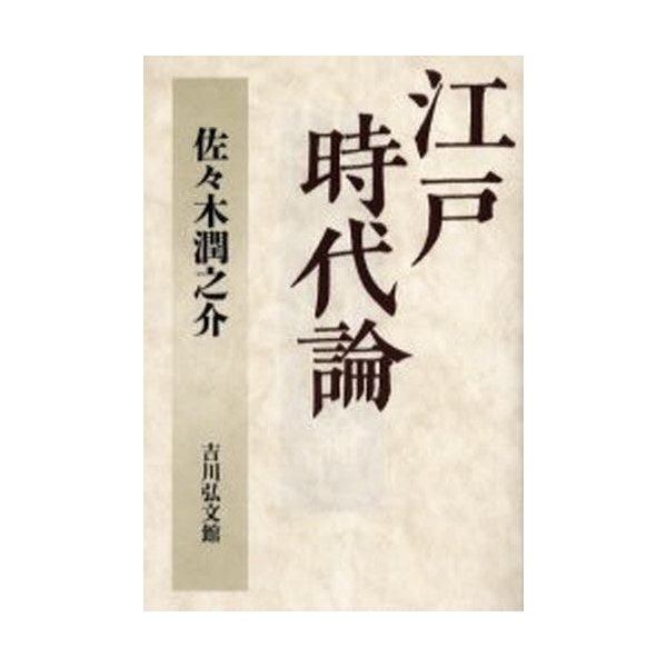 江戸時代論 佐 木潤之介