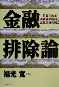  金融排除論 阻害される消費者の権利と金融倫理の確立／福光寛(著者)