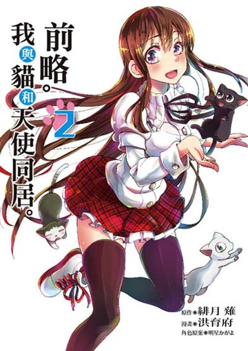 【電子書】前略。我與貓和天使同居。 (2)