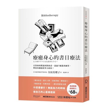 療癒身心的書目療法：在對的時間讀到對的書，透過7個選書練習，釋放每個過度努力的你