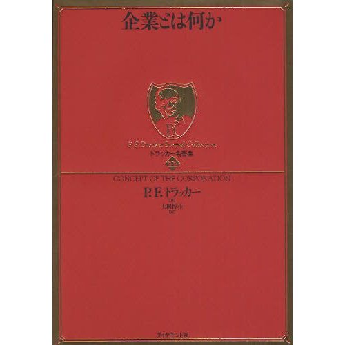 企業とは何か 著 上田惇生 訳