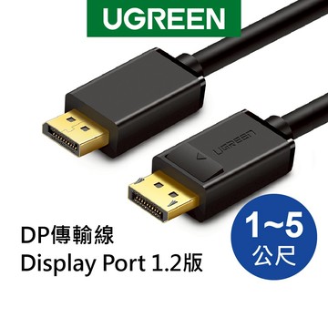 綠聯 DP傳輸線 Display Port 1.2版 1~5公尺【Water3F】