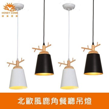 [Honey Comb]北歐風鹿角餐廳吊燈 白色(KC2265)